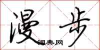 荊霄鵬漫步行書怎么寫