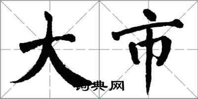 翁闓運大市楷書怎么寫