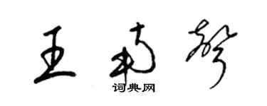 梁錦英王南聲草書個性簽名怎么寫