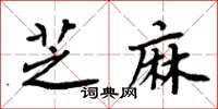 周炳元芝麻楷書怎么寫