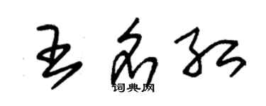 朱錫榮王名紅草書個性簽名怎么寫