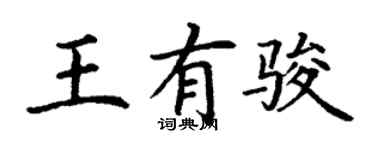 丁謙王有駿楷書個性簽名怎么寫
