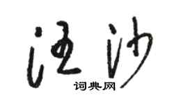 駱恆光汪沙草書個性簽名怎么寫