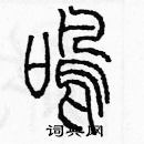 余巨力寫的硬筆篆書鳴