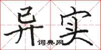 駱恆光異實楷書怎么寫