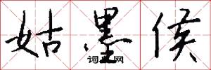 姑墨侯怎么寫好看