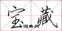 田英章寶藏行書怎么寫