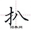 田英章寫的硬筆楷書扒