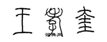 陳墨王孝奎篆書個性簽名怎么寫