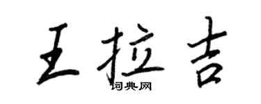 王正良王拉吉行書個性簽名怎么寫