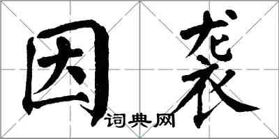 翁闓運因襲楷書怎么寫