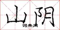 龐中華山陰楷書怎么寫