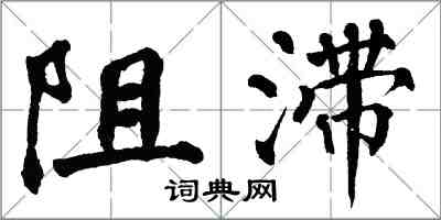 翁闓運阻滯楷書怎么寫