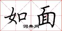 荊霄鵬如面楷書怎么寫