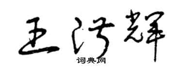 曾慶福王淑輝草書個性簽名怎么寫