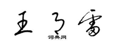 梁錦英王月雷草書個性簽名怎么寫