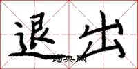 周炳元退出楷書怎么寫