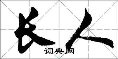 胡問遂長人行書怎么寫