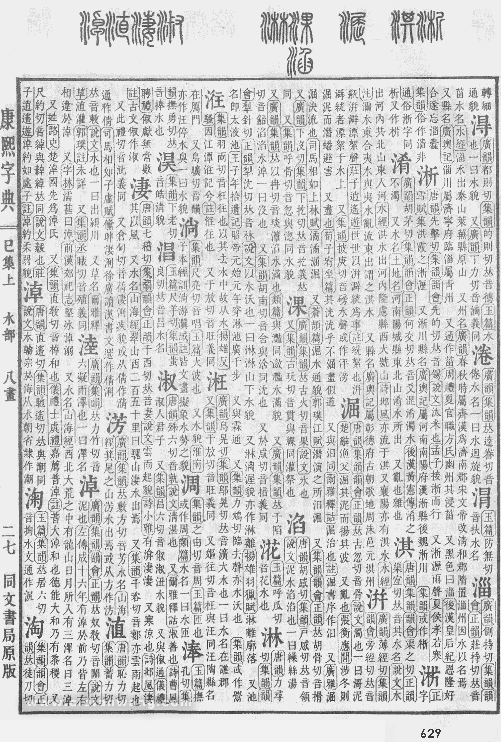 康熙字典掃描版第629頁