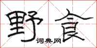 駱恆光野食隸書怎么寫