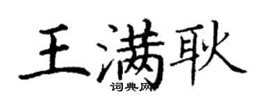 丁謙王滿耿楷書個性簽名怎么寫