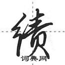 田英章寫的硬筆行書績