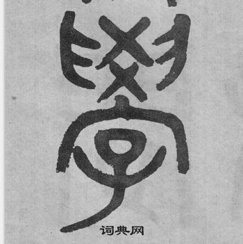 吳大澂李公廟碑中學的寫法