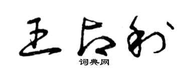 曾慶福王占利草書個性簽名怎么寫