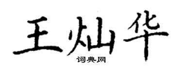 丁謙王燦華楷書個性簽名怎么寫