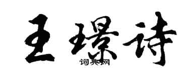 胡問遂王璟詩行書個性簽名怎么寫