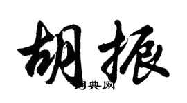 胡問遂胡振行書個性簽名怎么寫