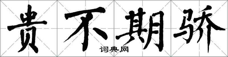 翁闓運貴不期驕楷書怎么寫