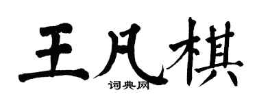 翁闓運王凡棋楷書個性簽名怎么寫