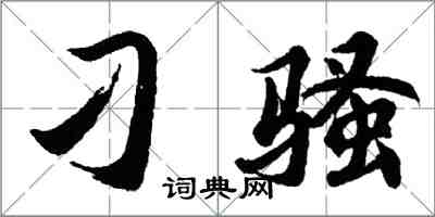 胡問遂刁騷行書怎么寫