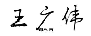 曾慶福王廣偉行書個性簽名怎么寫