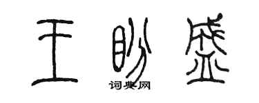 陳墨王盼盛篆書個性簽名怎么寫