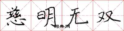 侯登峰慈明無雙楷書怎么寫