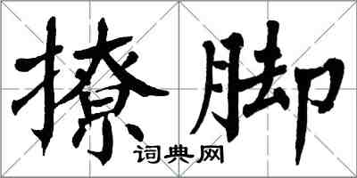 翁闓運撩腳楷書怎么寫