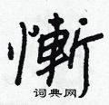 瀏草書怎么寫好看_瀏硬筆草書書法_瀏鋼筆草書字帖