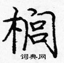 龐中華寫的硬筆楷書櫚