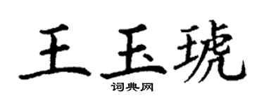 丁謙王玉琥楷書個性簽名怎么寫
