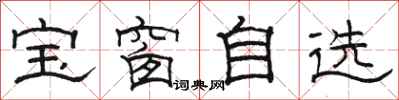 駱恆光寶窗自選隸書怎么寫