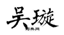 翁闓運吳璇楷書個性簽名怎么寫