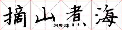 周炳元摘山煮海楷書怎么寫