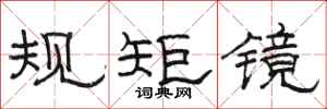 駱恆光規矩鏡隸書怎么寫