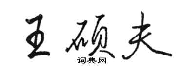 駱恆光王碩夫行書個性簽名怎么寫