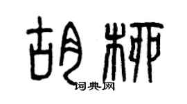 曾慶福胡柳篆書個性簽名怎么寫