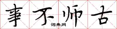 周炳元事不師古楷書怎么寫