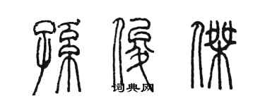 陳墨孫俊傑篆書個性簽名怎么寫