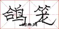 駱恆光鴿籠隸書怎么寫